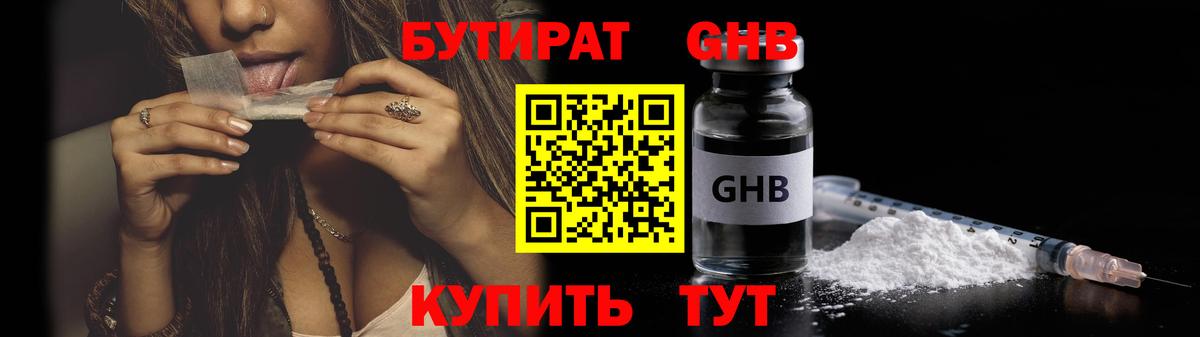 Котовск  БУТИРАТ GHB  БУТИРАТ  Вход с VPN 