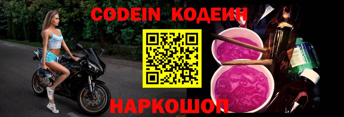 Codein Purple Drank  Вход с VPN  Котовск 